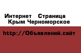  Интернет - Страница 5 . Крым,Черноморское